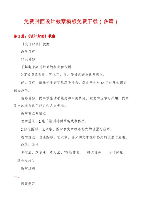 免费封面设计教案模板免费下载(多篇)