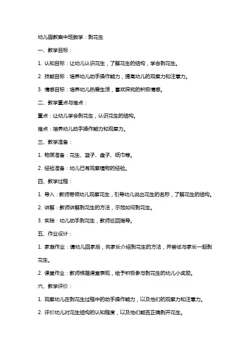 幼儿园教案中班数学：剥花生