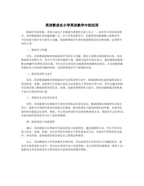英语歌曲在小学英语教学中的应用