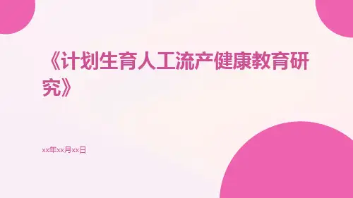 计划生育人工流产健康教育研究