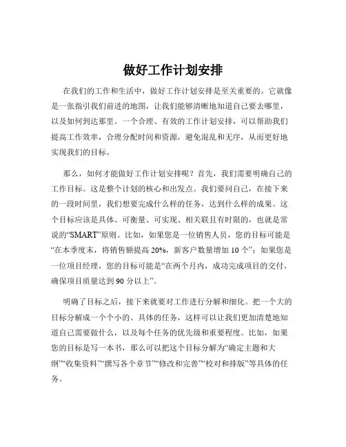做好工作计划安排