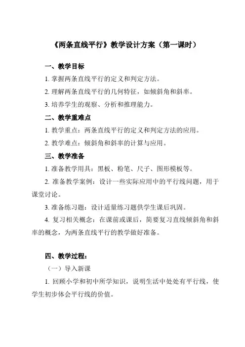 《6.3.1两条直线平行》教学设计教学反思-2023-2024学年中职数学高教版21基础模块下册