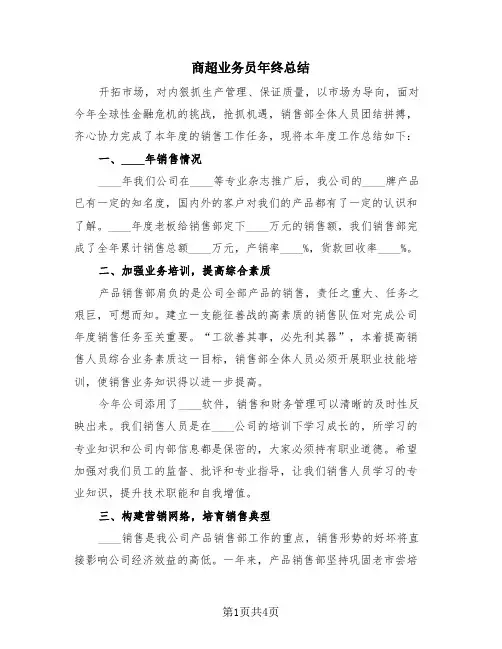 商超业务员年终总结(2篇)