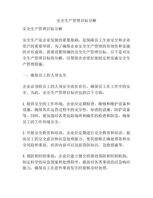 安全生产管理目标分解