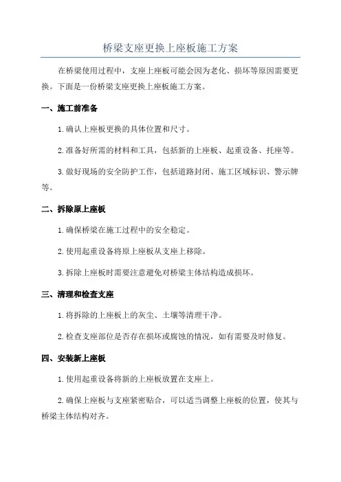 桥梁支座更换上座板施工方案