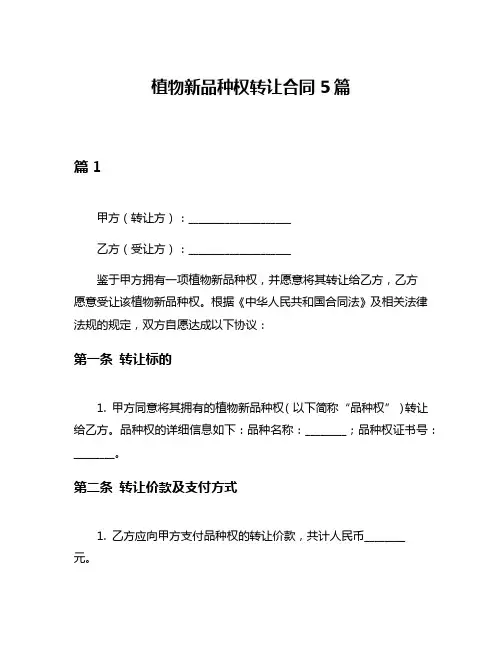 植物新品种权转让合同5篇