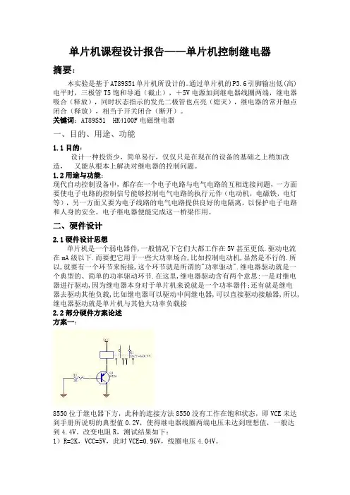 单片机控制继电器设计报告