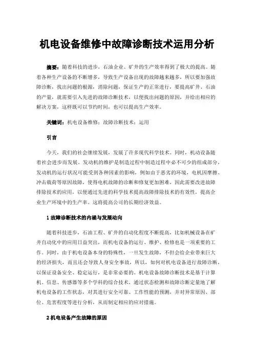 机电设备维修中故障诊断技术运用分析