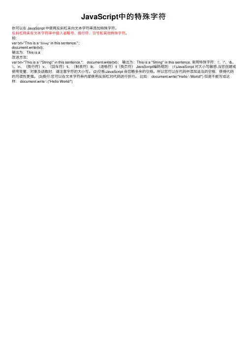 JavaScript中的特殊字符
