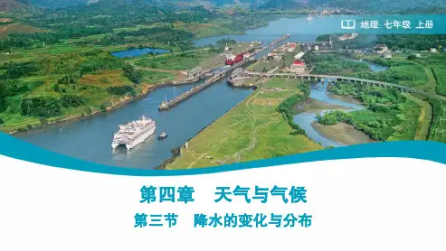 4.3降水的变化与分布++课件-2024-2025学年人教版七年级地理上册++++++++++