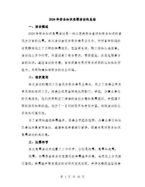 2024年安全知识竞赛活动的总结(三篇)