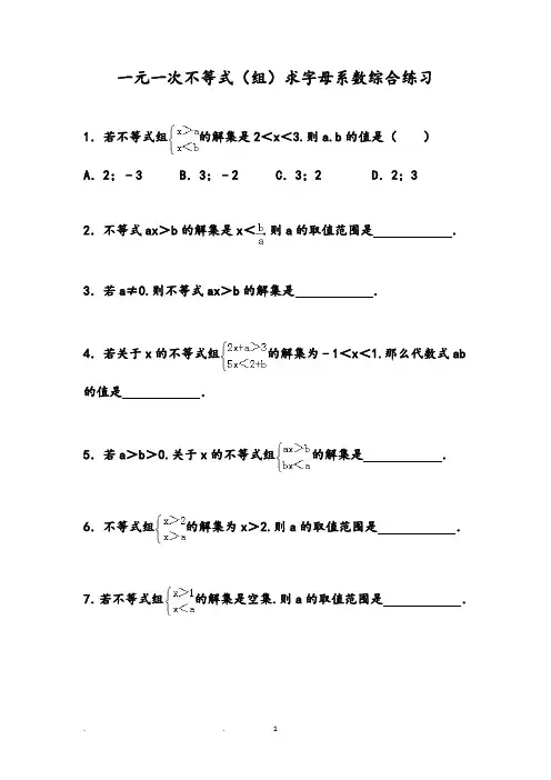 人教版数学一元一次不等式(组)求字母系数综合练习及答案解析