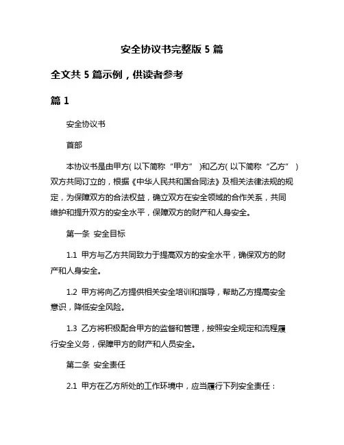 安全协议书完整版5篇