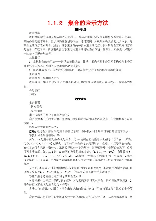 高中数学 1.1.2集合的表示方法教学设计 新人教B版必修1-新人教B版高一必修1数学教案