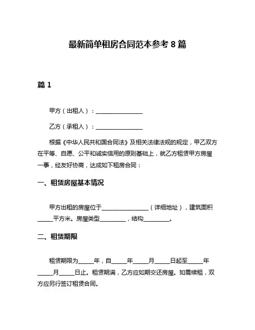最新简单租房合同范本参考8篇