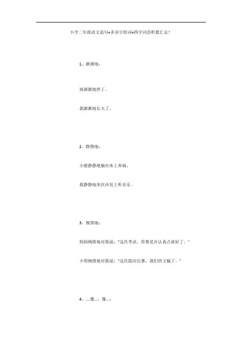 小学二年级语文造句+多音字组词+四字词语积累汇总!