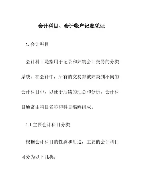 会计科目、会计帐户记账凭证