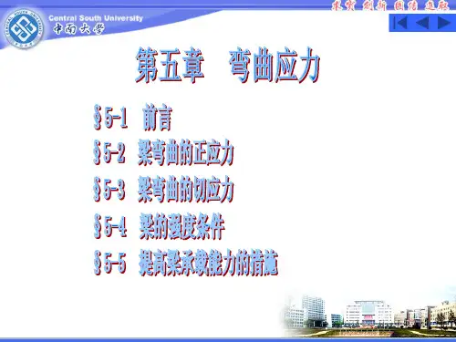 第5章(弯曲应力)答辩