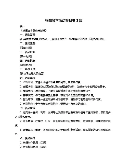 横幅签字活动策划书3篇