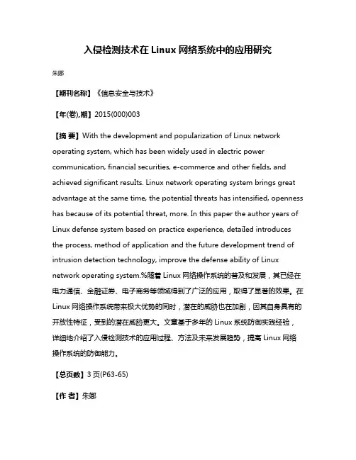 入侵检测技术在Linux网络系统中的应用研究