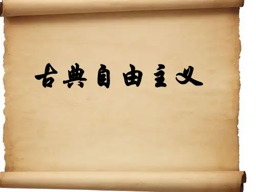 古典自由主义