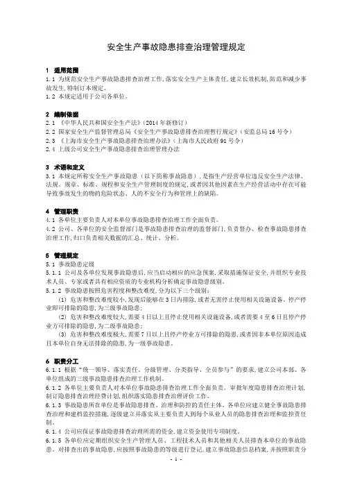 安全生产隐患排查治理管理规定
