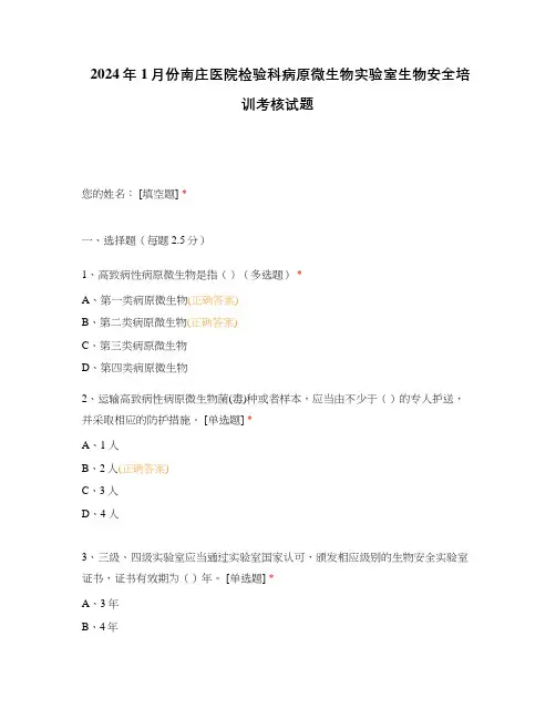 2024年1月份南庄医院检验科病原微生物实验室生物安全培训考核试题