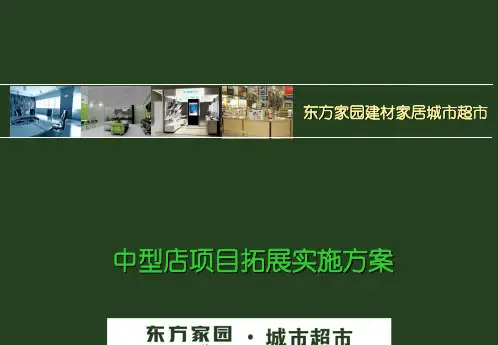 建材家居生活超市-中型店实施方案