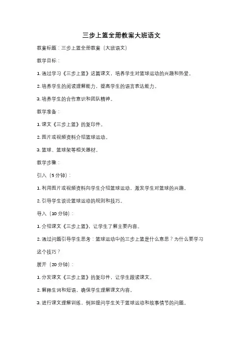 三步上篮全册教案大班语文
