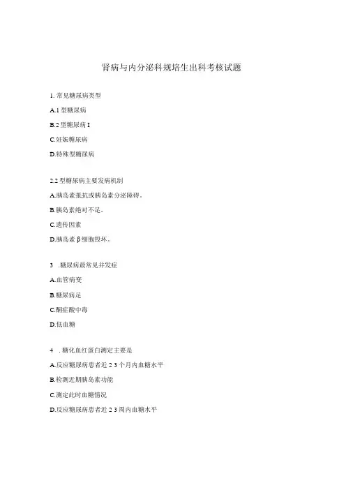 肾病与内分泌科规培生出科考核试题 2