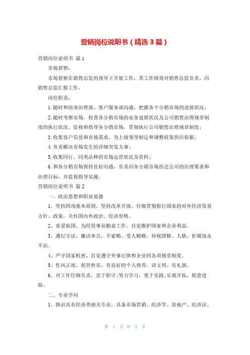 营销岗位说明书(精选3篇)