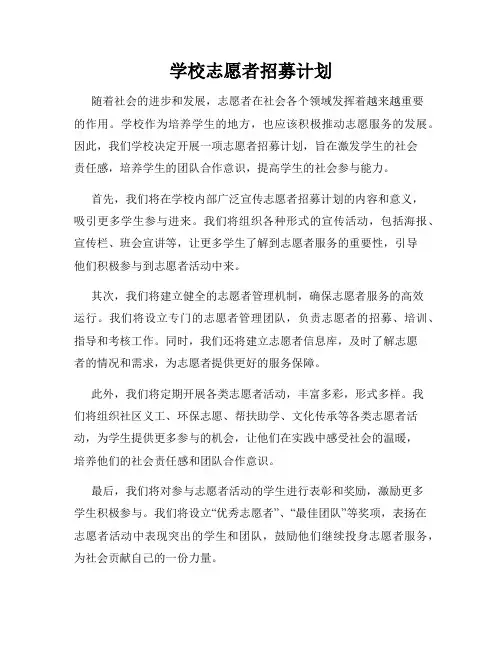 学校志愿者招募计划