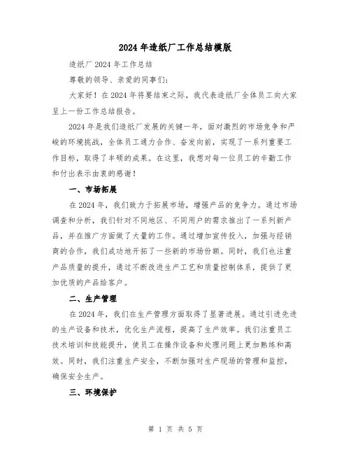 2024年造纸厂工作总结模版(2篇)