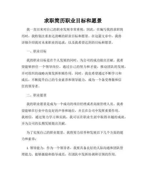 求职简历职业目标和愿景