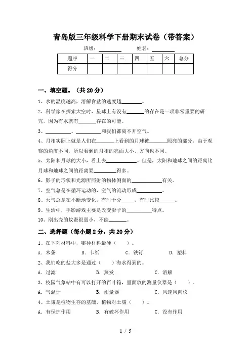 青岛版三年级科学下册期末试卷(带答案)