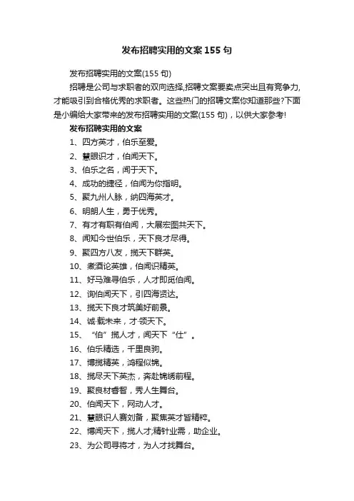 发布招聘实用的文案155句
