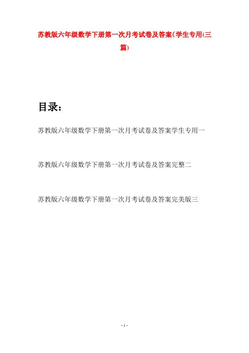 苏教版六年级数学下册第一次月考试卷及答案学生专用(三套)