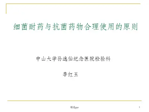 细菌耐药与抗菌药物合理使用的原则