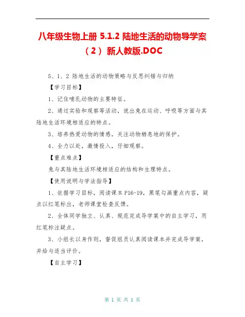 八年级生物上册 5.1.2 陆地生活的动物导学案(2) 新人教版.DOC