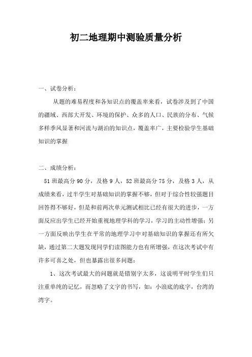 初二地理上学期期中质量分析