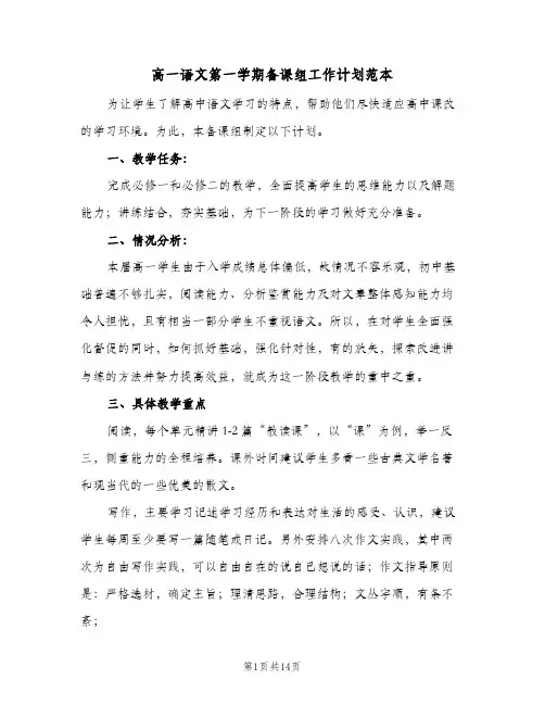 2024年高一语文第一学期备课组工作计划范本（五篇）