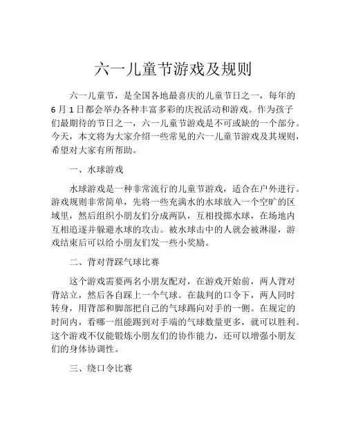 六一儿童节游戏及规则