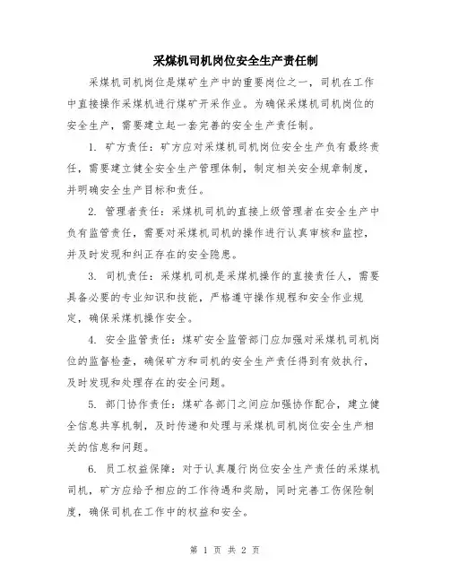 采煤机司机岗位安全生产责任制