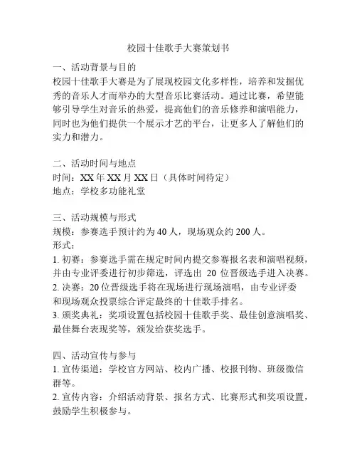 校园十佳歌手大赛策划书