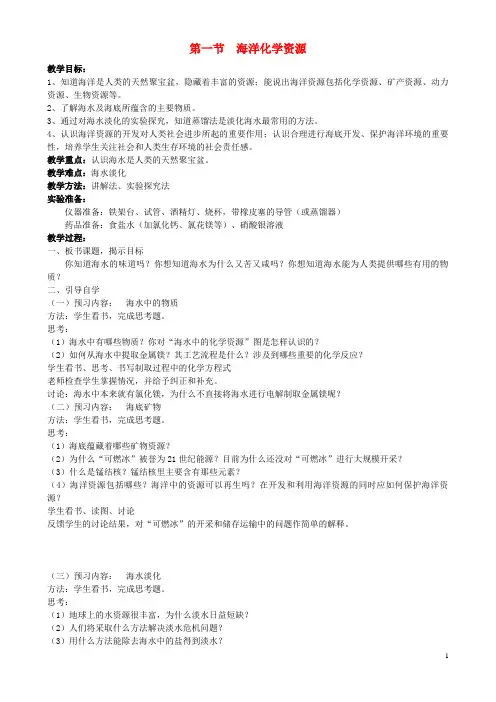 九年级化学下册 8.1 海洋化学资源教案 (新版)鲁教版 (2)