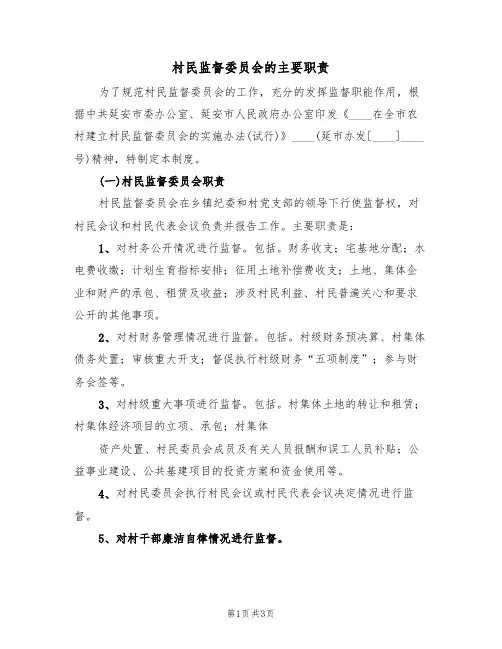 村民监督委员会的主要职责(2篇)