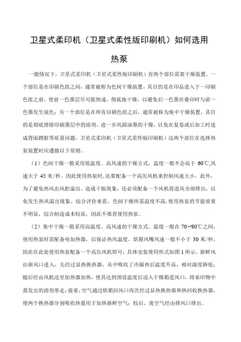 卫星式柔印机(卫星式柔性版印刷机)如何选用热泵