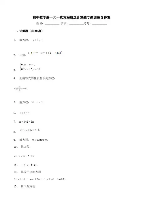 初中数学解一元一次方程精选计算题专题训练含答案