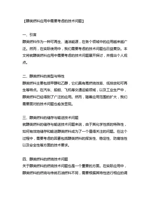 醇类燃料应用中需要考虑的技术问题