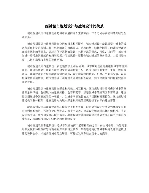 探讨城市规划设计与建筑设计的关系